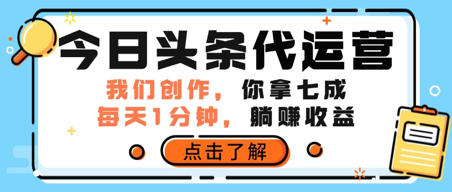 今日头条代运营，我们创作，你拿7成分成，每天一分钟，躺赚收益创富副业网-网创项目资源站-副业项目-创业项目-搞钱项目创富副业网