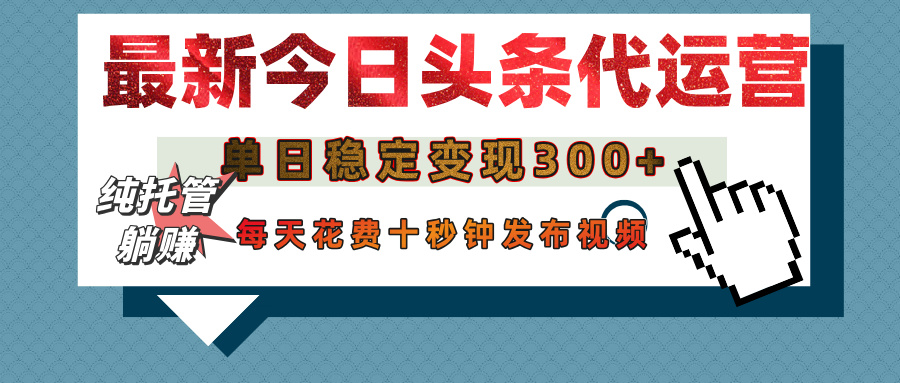 今日头条代运营托管，单日稳定变现300+，无需自己运营，每天花费十秒钟发布视频创富副业网-网创项目资源站-副业项目-创业项目-搞钱项目创富副业网