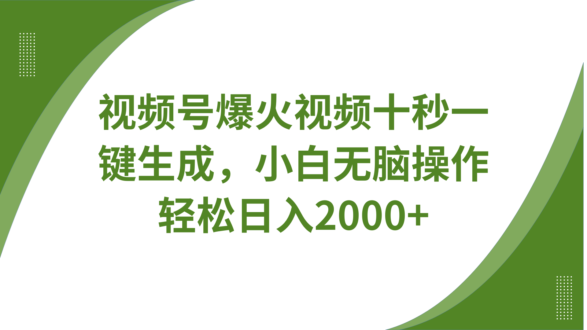 视频号爆火视频十秒一键生成，无需剪辑，带音频、带字幕，可以多平台同步发送，轻松日入2000+创富副业网-网创项目资源站-副业项目-创业项目-搞钱项目创富副业网