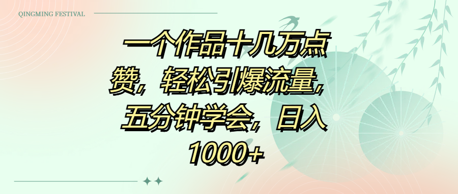 一个作品十几万点赞，轻松引爆流量，五分钟学会，日入1000+创富副业网-网创项目资源站-副业项目-创业项目-搞钱项目创富副业网