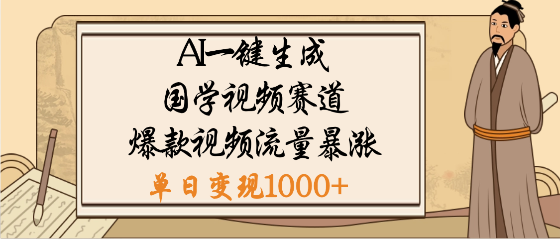 爆涨流量的全新赛道，【国学视频赛道】利用AI便可免费生成啦创富副业网-网创项目资源站-副业项目-创业项目-搞钱项目创富副业网