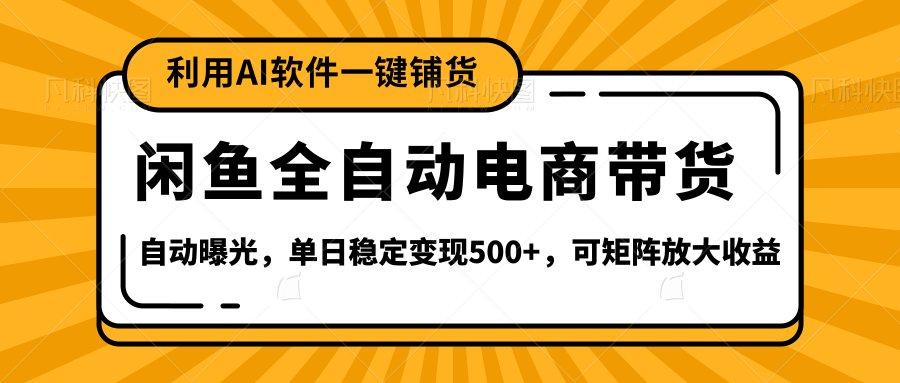 【闲鱼全自动电商带货】全新升级玩法，单日稳定变现500+，可矩阵放大收益创富副业网-网创项目资源站-副业项目-创业项目-搞钱项目创富副业网