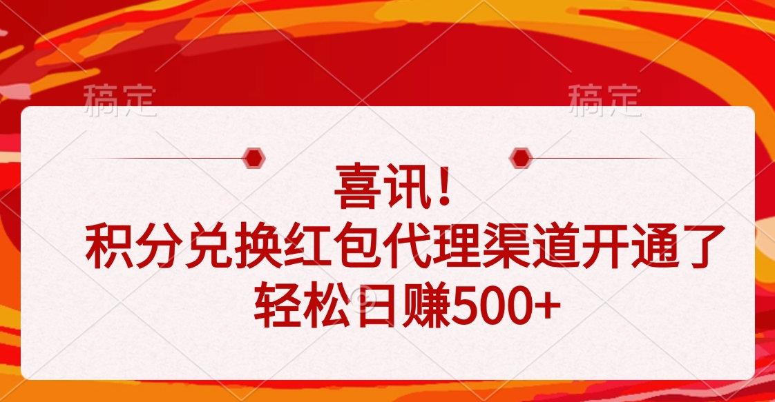 喜讯！积分兑换红包代理渠道开通了，轻松日赚500+创富副业网-网创项目资源站-副业项目-创业项目-搞钱项目创富副业网