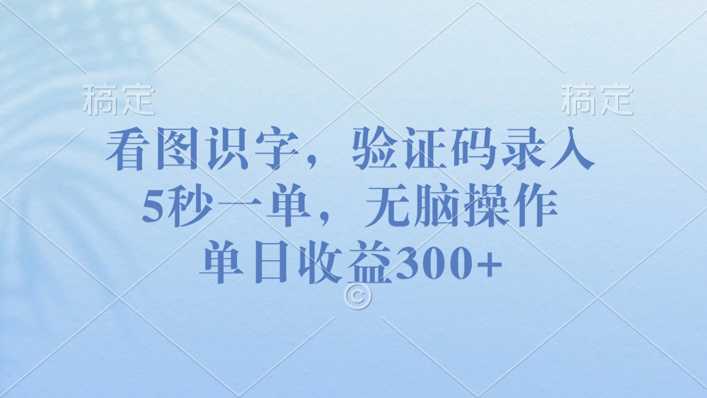 看图识字，验证码录入，5秒一单，无脑操作，单日收益300+创富副业网-网创项目资源站-副业项目-创业项目-搞钱项目创富副业网