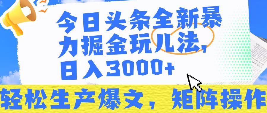 今日头条暴力掘金玩儿法，轻松生产爆文，可矩阵操作，日入3000➕！创富副业网-网创项目资源站-副业项目-创业项目-搞钱项目创富副业网