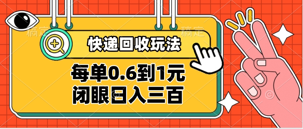 快递回收自助玩法，没单收益0.6到1元，闭眼也能日入300➕，适合新手小白创富副业网-网创项目资源站-副业项目-创业项目-搞钱项目创富副业网