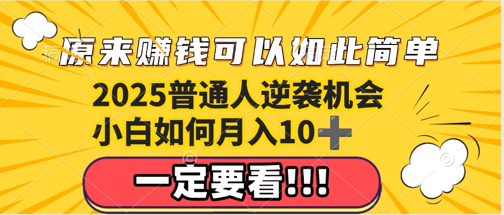 普通人逆袭机会：知识付费，小白也能月入10+，一定要看！！创富副业网-网创项目资源站-副业项目-创业项目-搞钱项目创富副业网