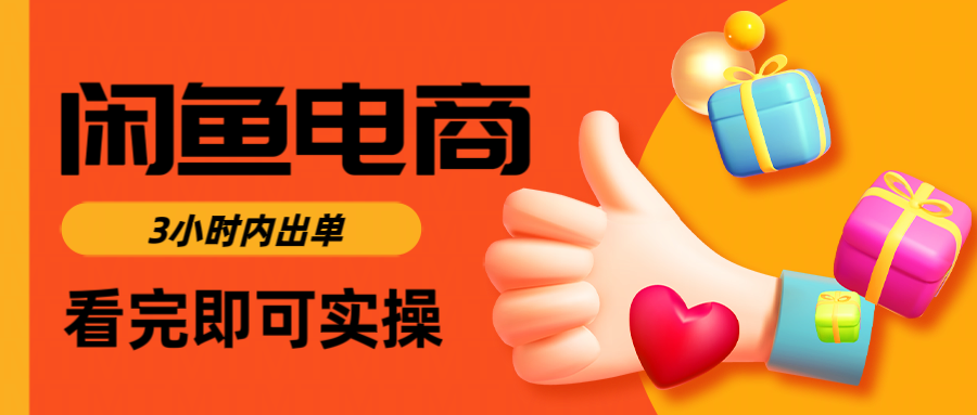 闲鱼电商如何做好一个日入1000的店铺创富副业网-网创项目资源站-副业项目-创业项目-搞钱项目创富副业网