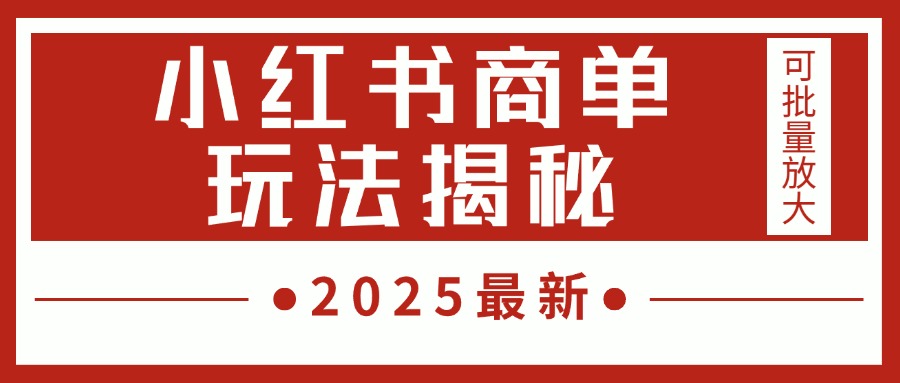 2025最新，小红书商单玩法揭秘，每天5分钟，单个账号日入300+，可批量放大创富副业网-网创项目资源站-副业项目-创业项目-搞钱项目创富副业网