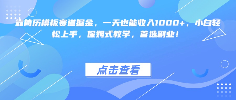 靠简历模板赛道掘金，一天也能收入1000+，小白轻松上手，保姆式教学，首选副业！创富副业网-网创项目资源站-副业项目-创业项目-搞钱项目创富副业网