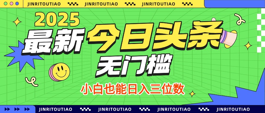 最新头条火爆赛道，无门槛操作简单，小白也能日入三位数创富副业网-网创项目资源站-副业项目-创业项目-搞钱项目创富副业网