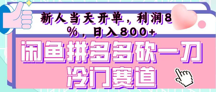 咸鱼拼夕夕砍一刀冷门暴力赛道，新人当天开单，利润百分之八十，日入 800+创富副业网-网创项目资源站-副业项目-创业项目-搞钱项目创富副业网