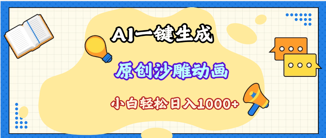 2025最新沙雕动画玩法，AI一键生成，条条原创 轻松破千万播放，单日变现1K+，小白看完就会创富副业网-网创项目资源站-副业项目-创业项目-搞钱项目创富副业网