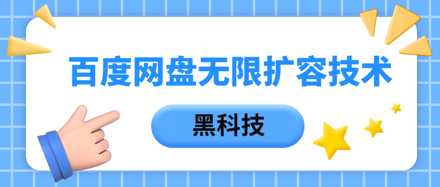 百度网盘无限扩容技术，保姆级教程创富副业网-网创项目资源站-副业项目-创业项目-搞钱项目创富副业网