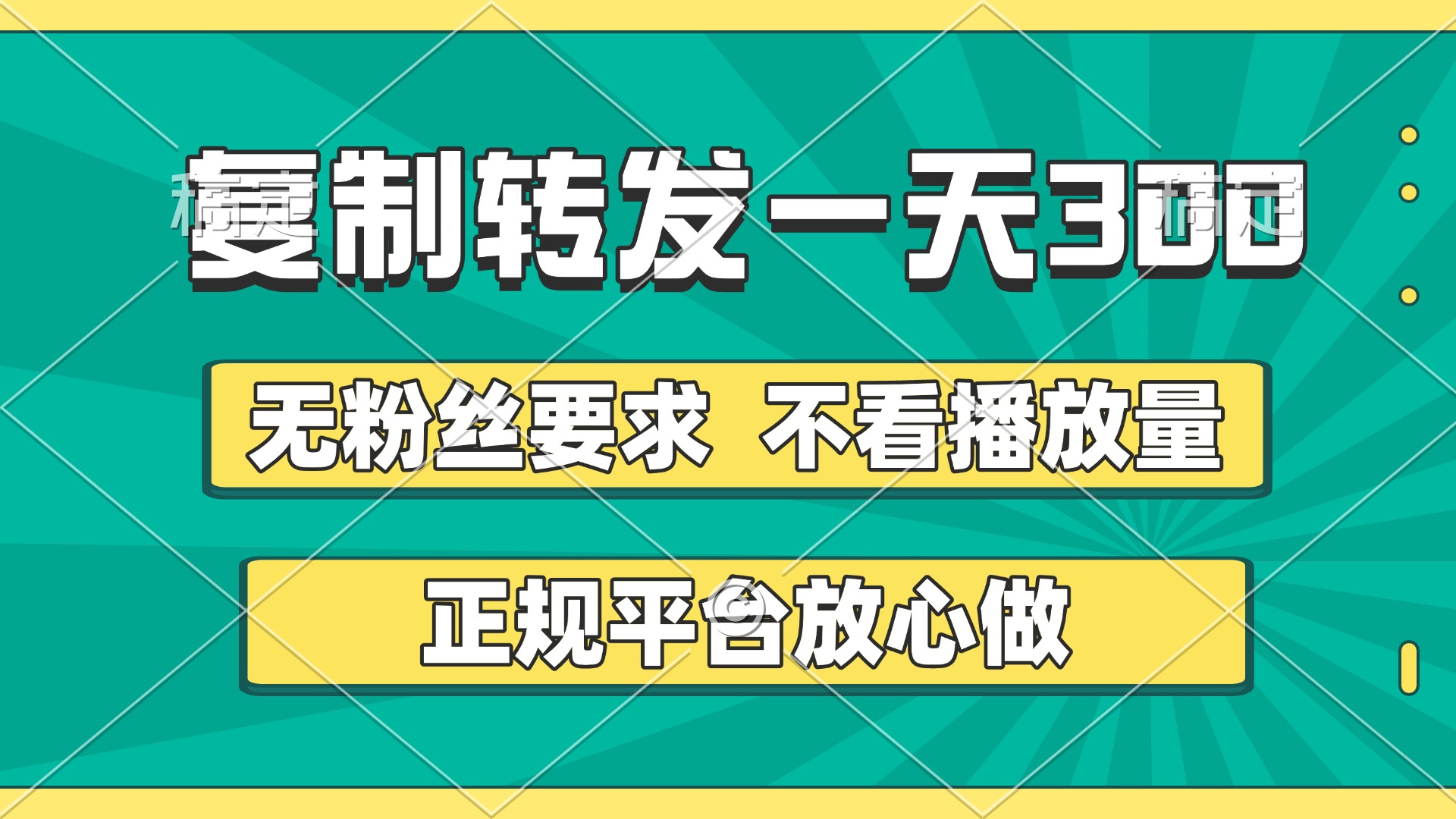 复制转发一天300+，正规平台放心做，不看播放量，无粉丝要求，随时随地赚收益创富副业网-网创项目资源站-副业项目-创业项目-搞钱项目创富副业网
