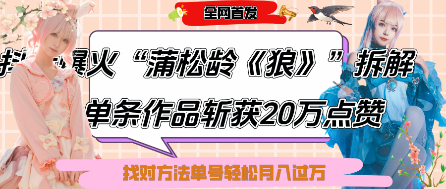 抖音爆火“蒲松龄《狼》”实战拆解，仅6条作品涨粉24W,单条作品收获20万点赞，找对方法轻松起号月入过万创富副业网-网创项目资源站-副业项目-创业项目-搞钱项目创富副业网
