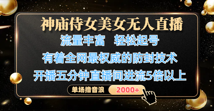 神庙侍女美女无人直播，流量丰富、轻松起号，有着全网最权威的防封技术、4K超高清素材画质，开播五分钟直播间进流5倍以上，单场撸音浪2000+创富副业网-网创项目资源站-副业项目-创业项目-搞钱项目创富副业网