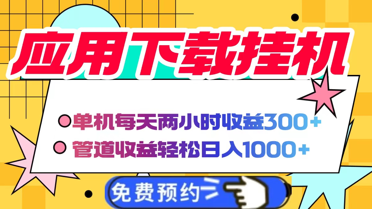 应用下载电脑挂机，单机每天俩小时300+管道收益轻松日入1000+创富副业网-网创项目资源站-副业项目-创业项目-搞钱项目创富副业网