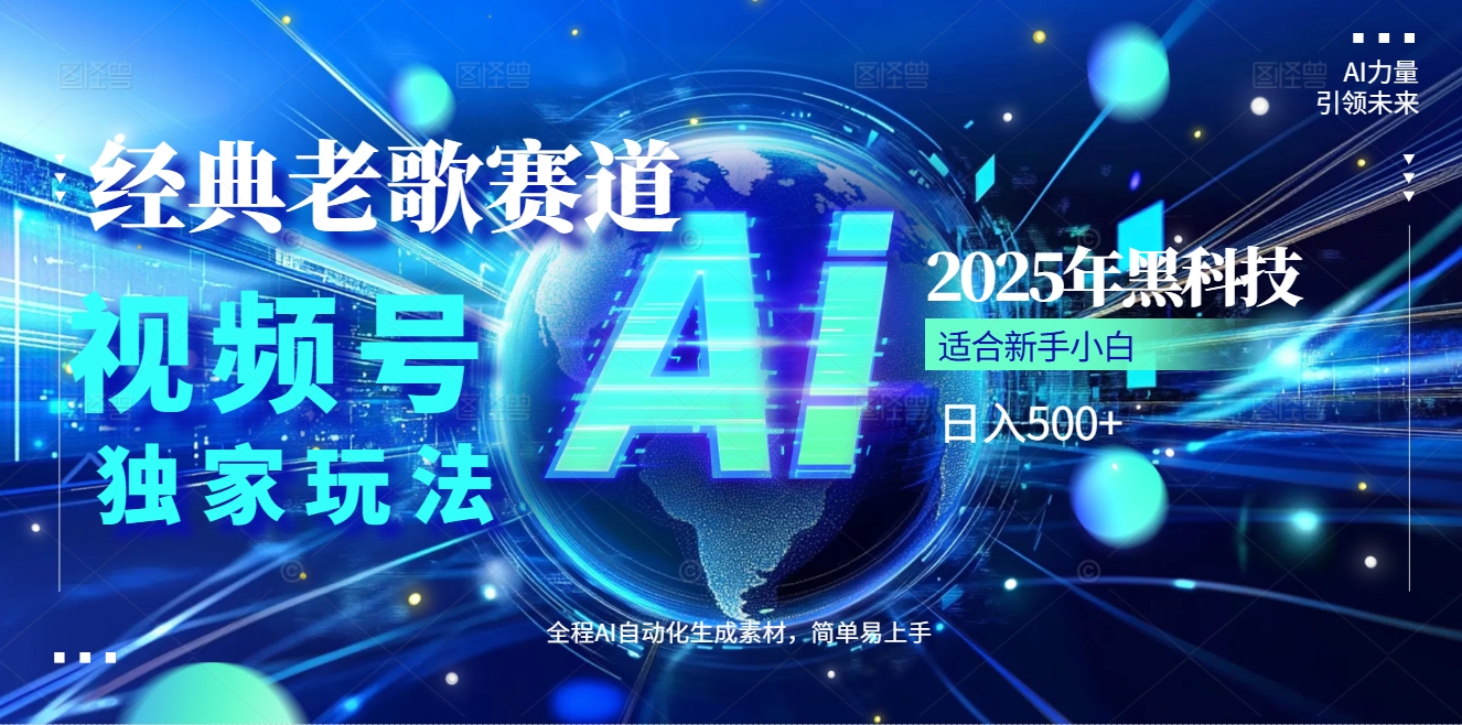2025现象级风口来袭！视频号经典老歌赛道火到发烫，AI原创5分钟搞定，每日轻松入账500+，简直赚到手抽筋 ！创富副业网-网创项目资源站-副业项目-创业项目-搞钱项目创富副业网
