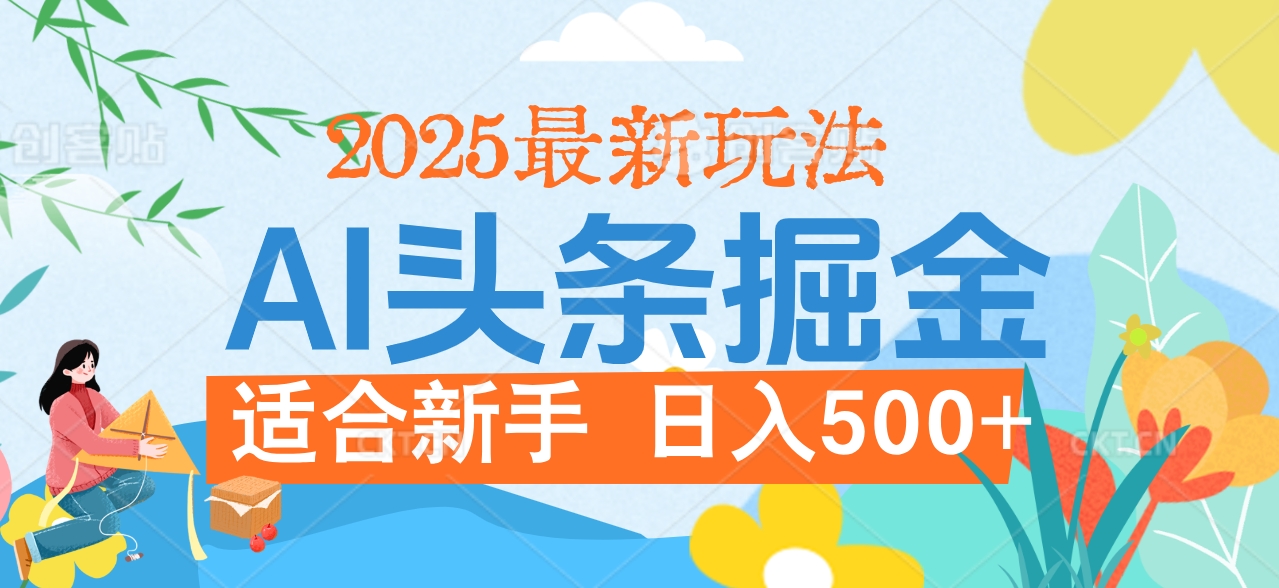 2025惊爆！头条掘金携黑科技降临，AI一键炮制爆款文章。全程傻瓜式，仅需复制粘贴，日入500+爽到爆！创富副业网-网创项目资源站-副业项目-创业项目-搞钱项目创富副业网