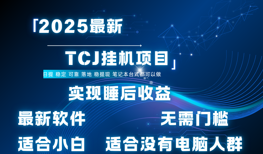 最新海外TCJ无门槛美金项目可矩阵放大操作 单日可达400+日提创富副业网-网创项目资源站-副业项目-创业项目-搞钱项目创富副业网