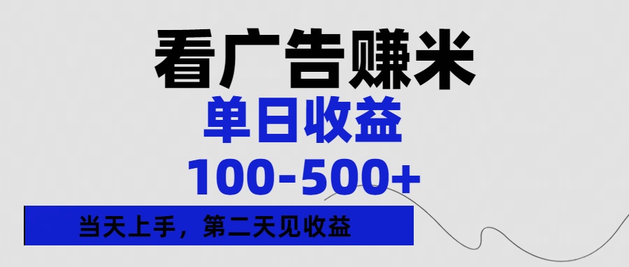 看广告赚米，单日收益100-500+单天上手，第二天见收益创富副业网-网创项目资源站-副业项目-创业项目-搞钱项目创富副业网