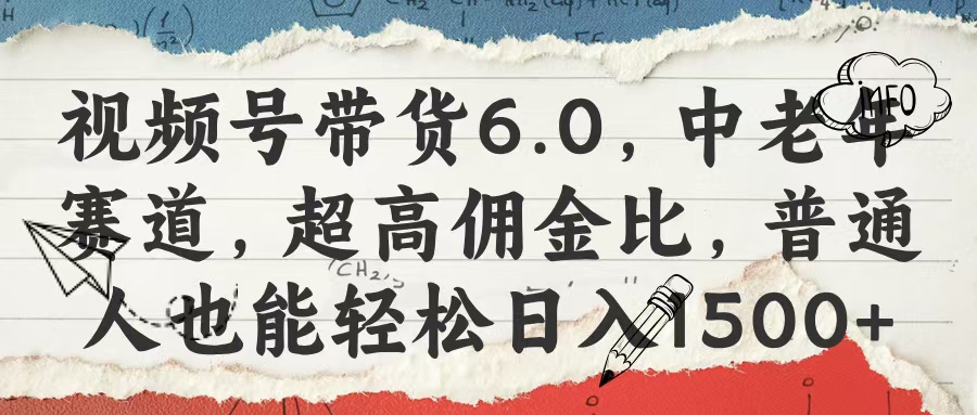 视频号带货6.0，中老年赛道，超高佣金比，普通人也能轻松日入1500+创富副业网-网创项目资源站-副业项目-创业项目-搞钱项目创富副业网