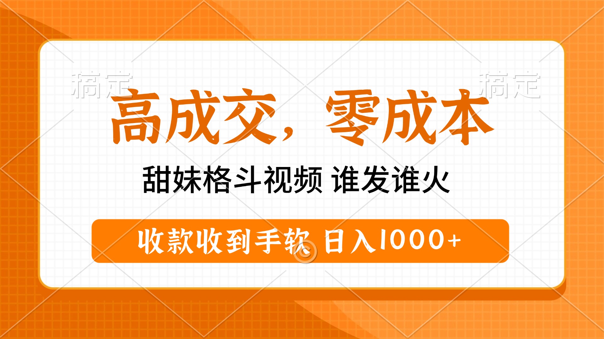 高成交零成本，甜妹格斗视频，谁发谁火，收款收到手软，日入1000+创富副业网-网创项目资源站-副业项目-创业项目-搞钱项目创富副业网