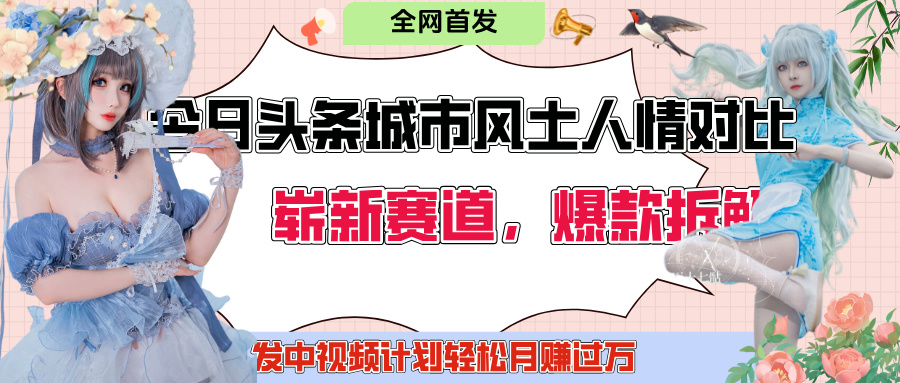 今日头条城市人文对比赛道，制造对立让粉丝站队，引发共鸣及自豪感，发中视频计划轻松月赚过万！创富副业网-网创项目资源站-副业项目-创业项目-搞钱项目创富副业网