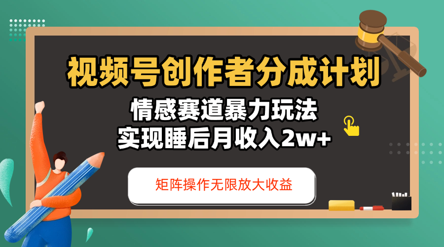 视频号创作者分成计划-情感赛道暴力玩法，实现睡后月收入2w+，还能矩阵操作无限放大收益创富副业网-网创项目资源站-副业项目-创业项目-搞钱项目创富副业网