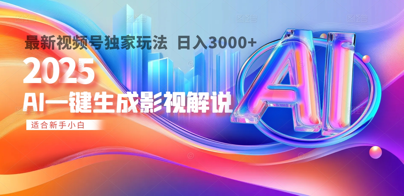 2025年AI震撼降临！一键操作，十秒铸就原创影视解说大作。多平台同步，日入3000+，财富如火山爆发般汹涌而来创富副业网-网创项目资源站-副业项目-创业项目-搞钱项目创富副业网