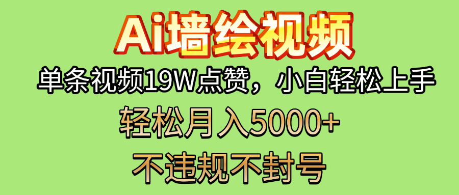 AI墙绘变现新风口！单条视频19W点赞，小白轻松上手，副业月入5000+！创富副业网-网创项目资源站-副业项目-创业项目-搞钱项目创富副业网