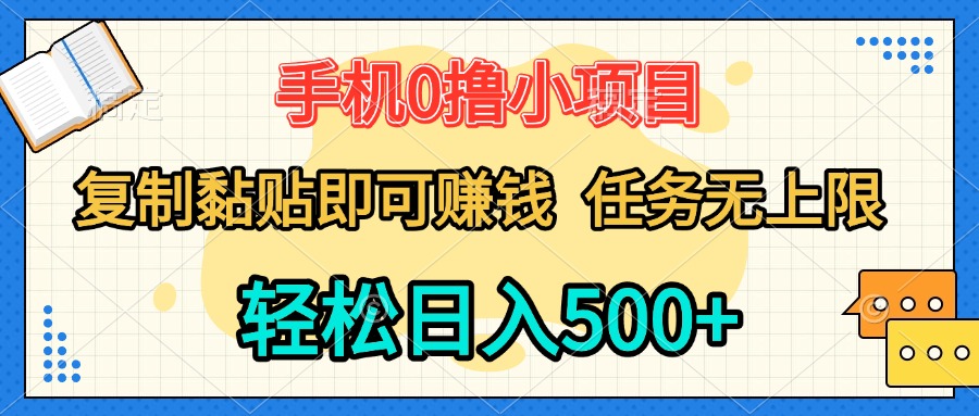 手机0撸小项目 复制粘贴即可赚钱 轻松日入500+ 任务无上限创富副业网-网创项目资源站-副业项目-创业项目-搞钱项目创富副业网