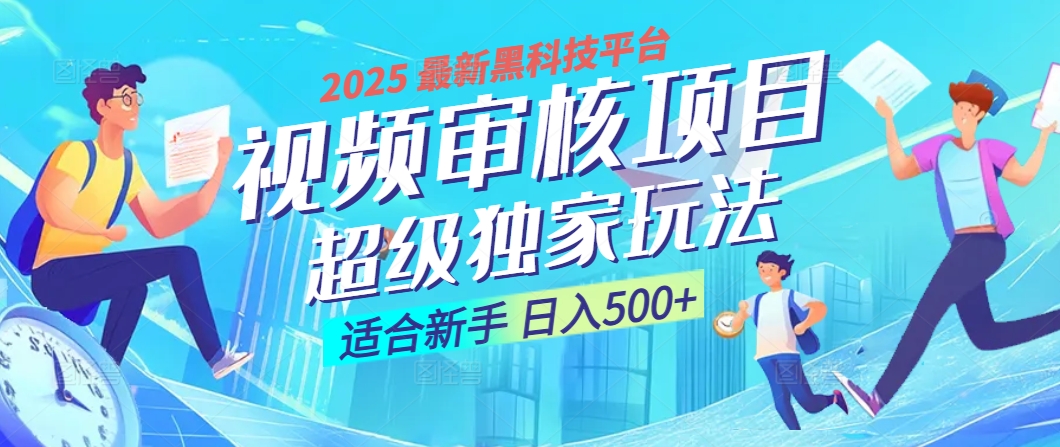 2025震撼降临！视频审核黑科技玩法堪称神来之笔，10秒闪电出单，不限时不限量，新手小白一日轻松斩获500+，财富汹涌来袭 ！创富副业网-网创项目资源站-副业项目-创业项目-搞钱项目创富副业网