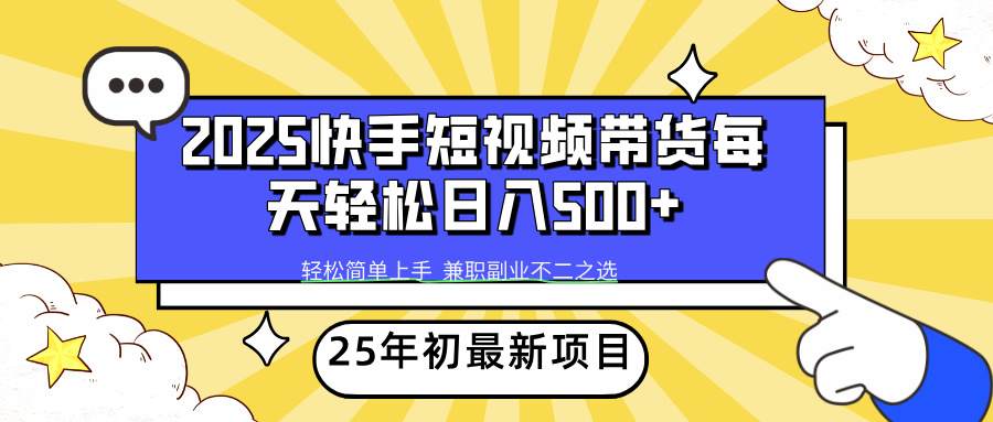 快手短视频带货轻松日入500+创富副业网-网创项目资源站-副业项目-创业项目-搞钱项目创富副业网