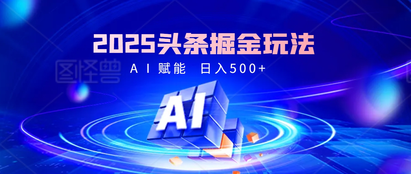 2025疯传的头条掘金9.0杀疯啦！AI一键炮制爆款文章，简单到有手就行，复制粘贴间，日入500+轻松到爆！创富副业网-网创项目资源站-副业项目-创业项目-搞钱项目创富副业网