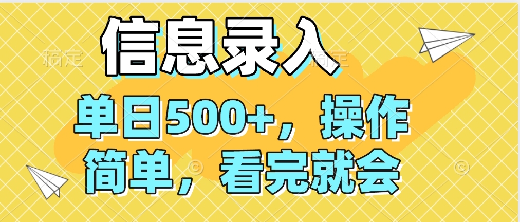 信息录入，几秒钟一单，只需一部手机即可操作，0成本，每天500➕创富副业网-网创项目资源站-副业项目-创业项目-搞钱项目创富副业网