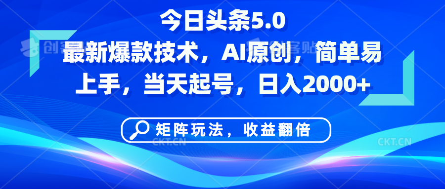 今日头条5.0最新爆款技术，AI原创，简单易上手，矩阵玩法，收益翻倍，当天起号，日入2000+创富副业网-网创项目资源站-副业项目-创业项目-搞钱项目创富副业网