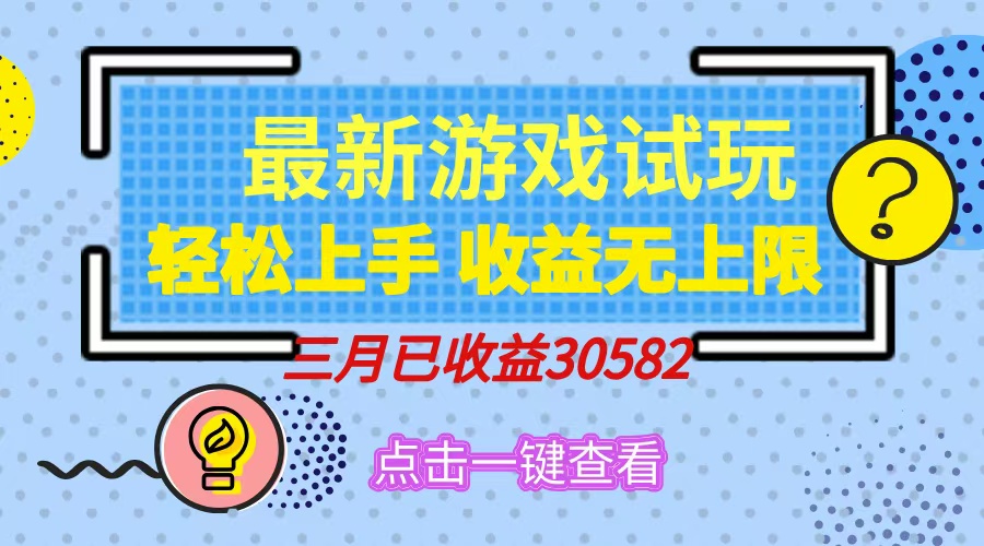 轻松日入500+，小游戏试玩，轻松上手，收益无上限，实现睡后收益！创富副业网-网创项目资源站-副业项目-创业项目-搞钱项目创富副业网