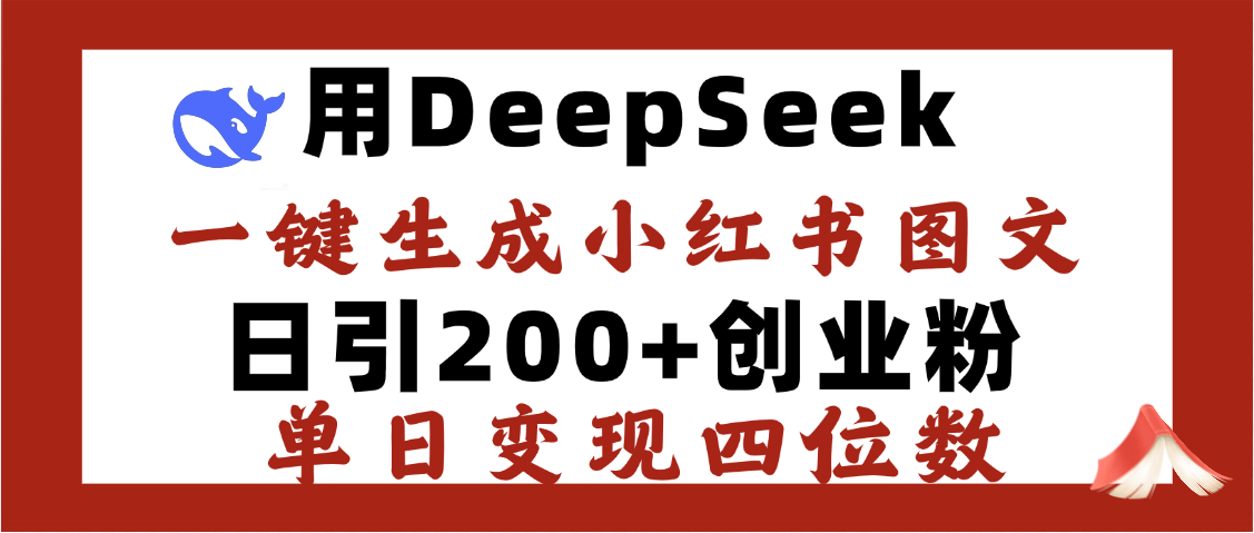 DeepSeek一键生成小红书图文，日引200+创业粉，单日变现四位数创富副业网-网创项目资源站-副业项目-创业项目-搞钱项目创富副业网