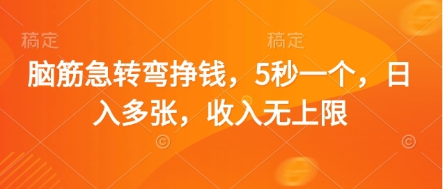 脑筋急转弯赚钱，5秒一个，日入3000+，收入无上限创富副业网-网创项目资源站-副业项目-创业项目-搞钱项目创富副业网