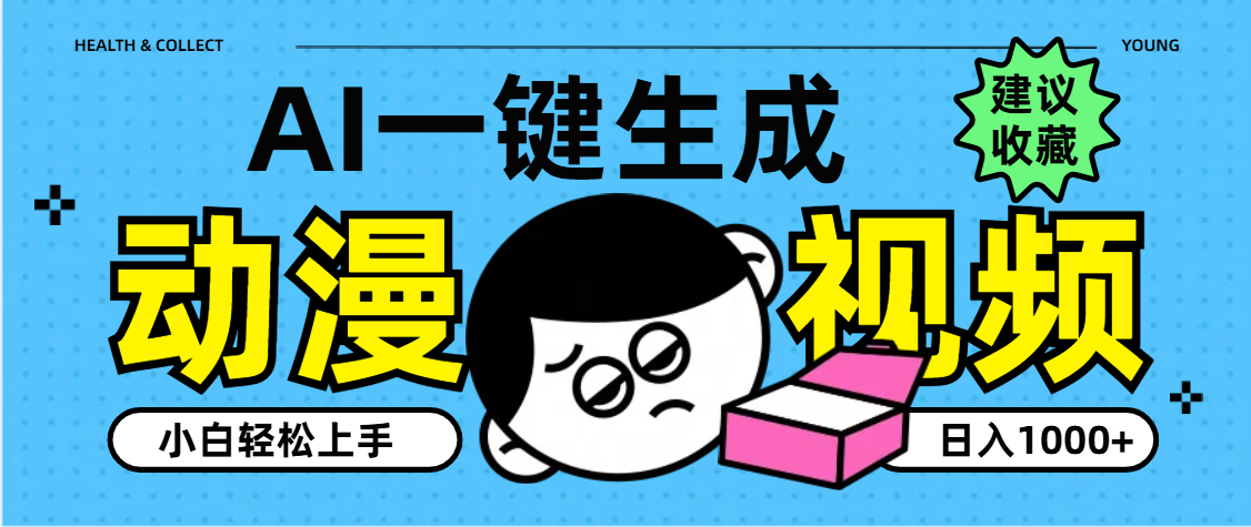 AI一键生成卡通动漫视频，小白轻松上手，日入1000+创富副业网-网创项目资源站-副业项目-创业项目-搞钱项目创富副业网