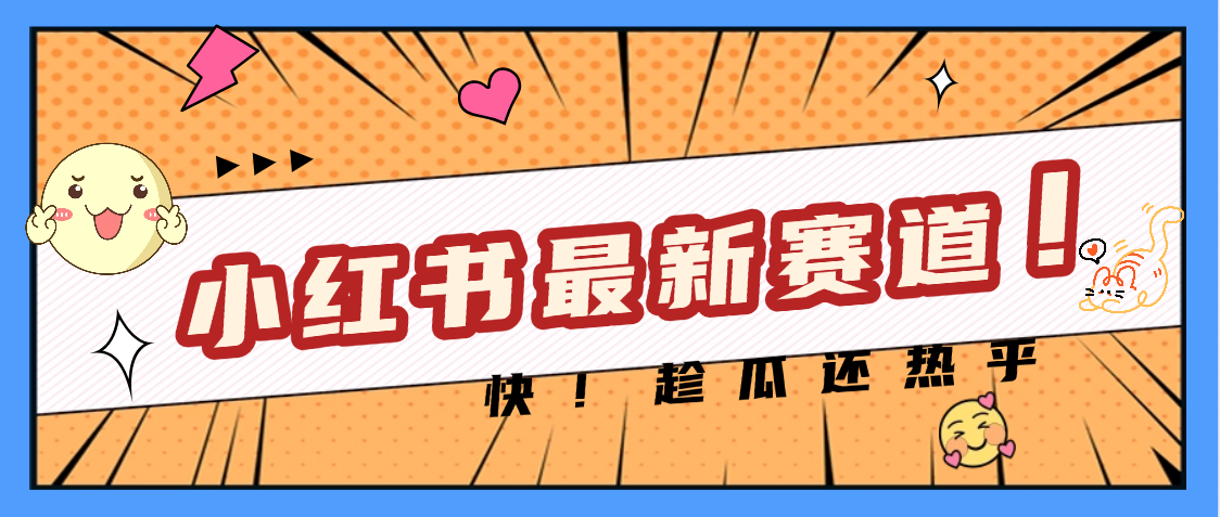 妈呀，小红书的这个赛道涨粉也太快了吧创富副业网-网创项目资源站-副业项目-创业项目-搞钱项目创富副业网