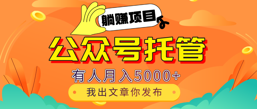 【躺赚项目】公众号流量主分成，我出文章，你发布，每天粘贴复制，有人月入5000+创富副业网-网创项目资源站-副业项目-创业项目-搞钱项目创富副业网