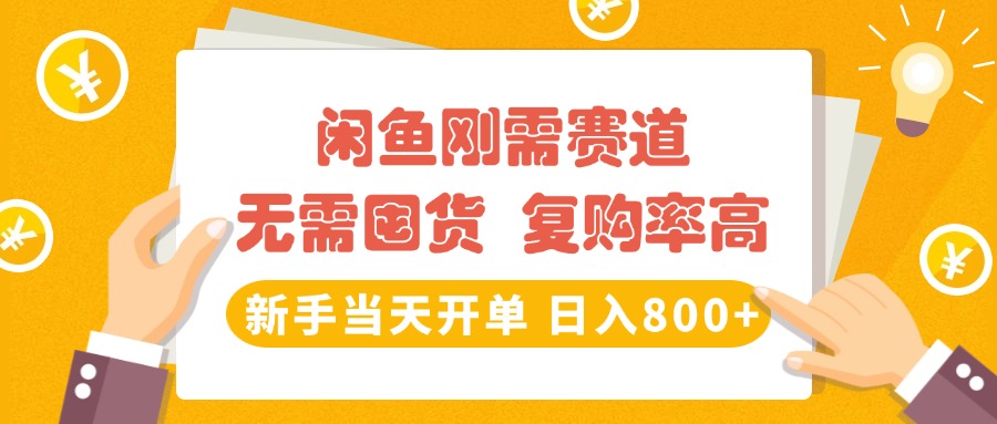 闲鱼刚需赛道，无需囤货，复购率高，新手当天开单，日入800+，长期稳定创富副业网-网创项目资源站-副业项目-创业项目-搞钱项目创富副业网