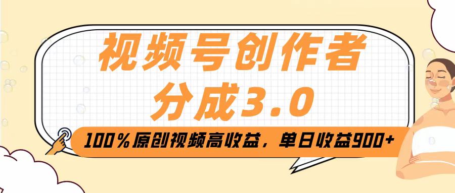 视频号创作者分成3.0，100％原创视频高收益，单日收益2000+创富副业网-网创项目资源站-副业项目-创业项目-搞钱项目创富副业网