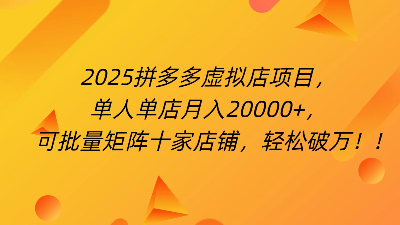 拼多多虚拟项目，0成本无需发货，24小时自动挂机，单人轻松破2万！创富副业网-网创项目资源站-副业项目-创业项目-搞钱项目创富副业网