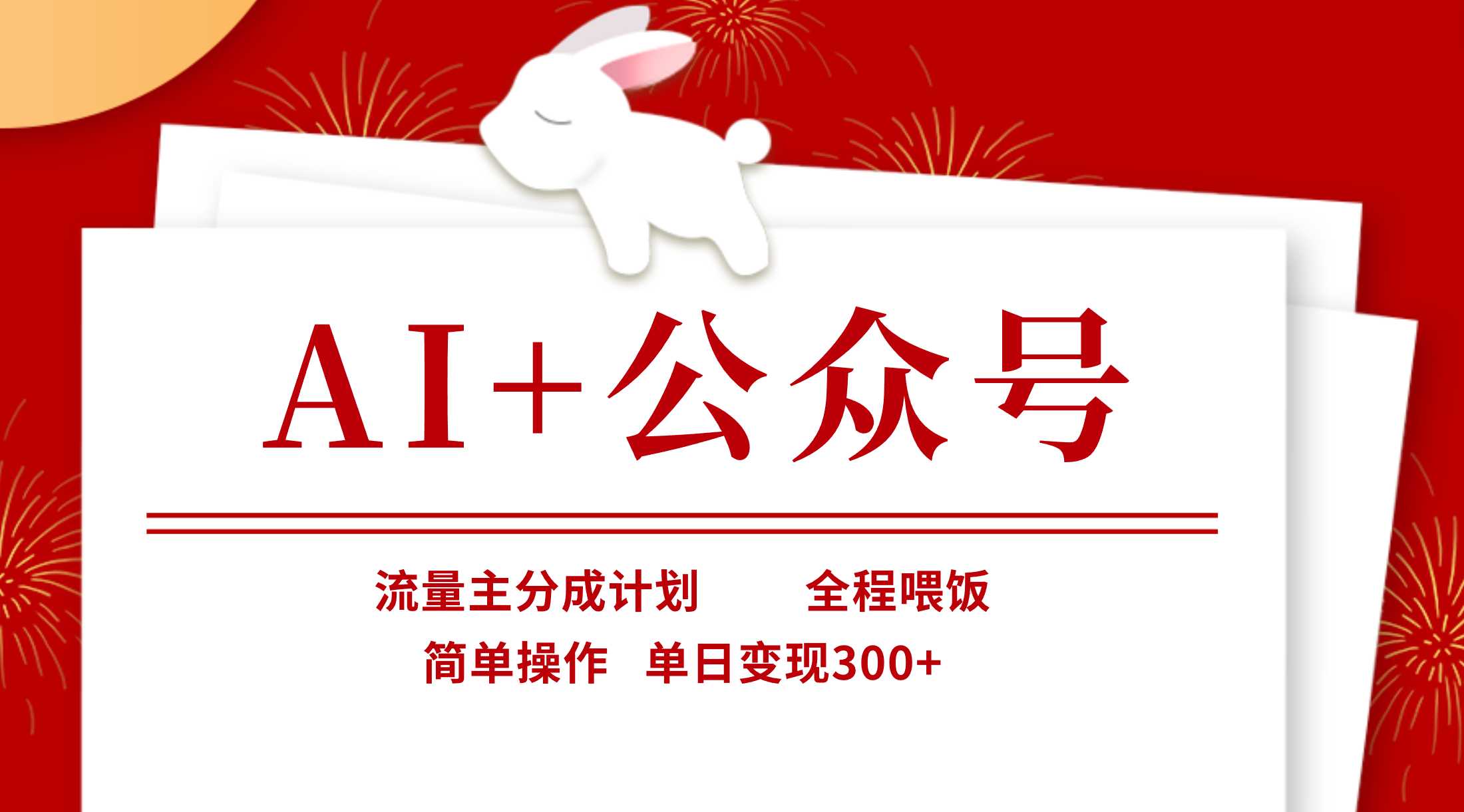 AI+公众号，流量主分成计划，全程喂饭，简单操作，单日变现300+创富副业网-网创项目资源站-副业项目-创业项目-搞钱项目创富副业网