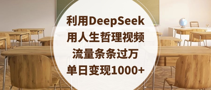 利用DeepSeek用人生哲理视频，流量条条过万，单日变现1000+创富副业网-网创项目资源站-副业项目-创业项目-搞钱项目创富副业网