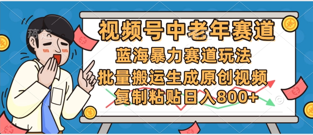 2025中老年赛道暴力玩法，批量搬运生成原创视频，单日变现800+创富副业网-网创项目资源站-副业项目-创业项目-搞钱项目创富副业网